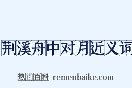 荆溪舟中对月近义词是什么意思的图片